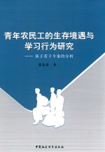 青年农民工的生存境遇与学习行为研究 基于若干个案的分析