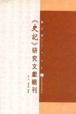 《史记》研究文献辑刊 第3册