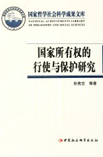 国家所有权的行使与保护研究 从制度科学性入手