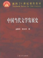 中国当代文学发展史