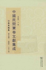 中国民间宝卷文献集成 江苏无锡卷 第15册