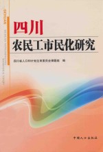 四川农民工市民化研究