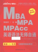 2016全国硕士研究生入学统一考试MBA、MPA、MPAcc管理类专业学位联考英语专项突破教材  英语语法无师自通