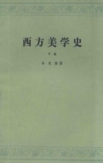 西方美学史 下 第2版