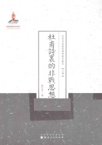 近代名家散佚学术著作丛刊 杜甫诗里的非战思想