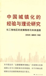 中国城镇化的经验与理论研究 长三角地区的发展格局与未来道路