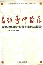 在继承中发展 各地政协履行职能的实践与探索