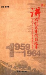 讲那创业年代的故事 1959-1969