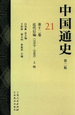 中国通史 21 第12卷 近代后编 1919-1949 上