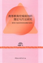 高等教育宏观规划的理论与方法研究  聚焦中国高等教育规模的规划