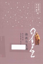 星云大师演讲集 佛教与生活