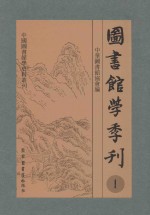 图书馆学季刊 第1卷 第1-4期