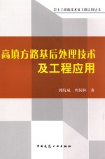 高填方路基后处理技术及工程应用