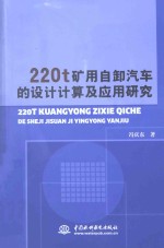 220t矿用自卸汽车的设计计算及应用研究