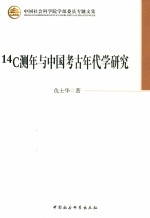 14C测年与中国考古年代学研究