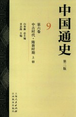 中国通史  9  第6卷  中古时代  隋唐时期  上