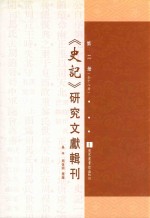 《史记》研究文献辑刊 第2册