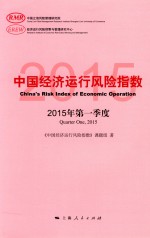 中国经济运行风险指数 2015年第一季度