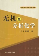 无机及分析化学