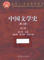 面向21世纪课程教材  中国文学史  第3卷  第3版