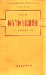 稀有气体与低温作业 第16卷 荣获列学勋章以列命名的全苏电工研究研究报告汇编