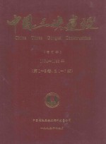 中国三峡建设 合订本 1994-1995年 （第1-2卷，总1-7期）