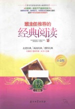 班主任推荐的经典阅读 秋 丁香卷 白金版