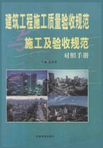 建筑工程施工质量验收规范与施工及验收规范对照手册  下