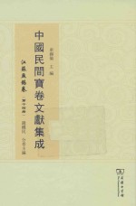 中国民间宝卷文献集成 江苏无锡卷 第14册