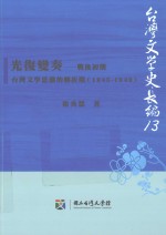 光复变奏-战后初期台湾文学思潮的转折期  1945-1949