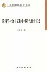 论科学社会主义和中国特色社会主义