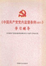 《中国共产党党内监督条例（试行）》学习辅导