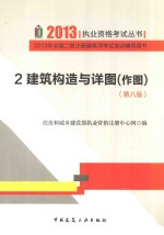 2013年全国二级注册建筑师考试培训辅导用书 2 建筑构造与详图 作图