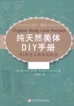 纯天然美体DIY手册 93种手工保养品配方