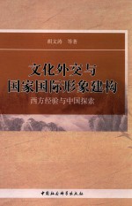 文化外交与国家国际形象建构 西方经验与中国探索