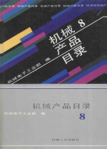 机械产品目录  第8册  大中小型电机  防爆电机电器  船用电机电器  微电机  分马力电机  日用电器  电动工具