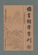 图书馆学季刊  第6卷