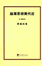 以“民族底色彩”为主 近代美术思潮论