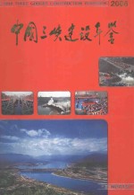 中国三峡建设年鉴  2008