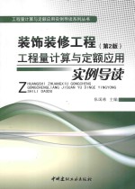 装饰装修工程工程量计算与定额应用实例导读