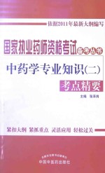 国家执业药师资格考试备考丛书 中药学专业知识（二）考点精要