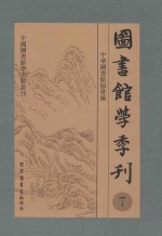 图书馆学季刊 第7卷 第1-4期