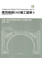 建筑细部CAD施工图集 2