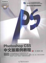 PHOTOSHOP CS5 中文版案例教程