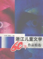 1949-2009浙江儿童文学60年作品精选