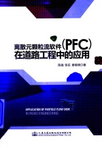 离散元颗粒流软件（PFC）在道路工程中的应用