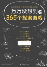 万万没想到的365个探案游戏