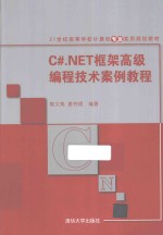 C#.NET框架高级编程技术案例教程