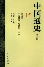 中国通史 15 第9卷 中古时代 明时期 上