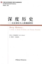 深度历史 社会演化与人类潜能研究